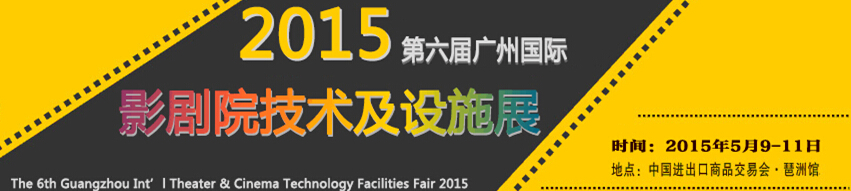 2015第六届广州国际影剧院技术及设施展