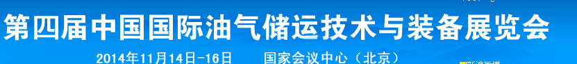 2014第四届中国国际油气储运技术与装备展览会