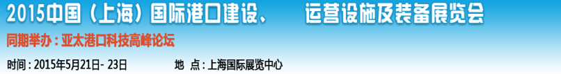 2015中国（上海）国际港口建设、运营设施及装备展览会