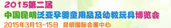 2015第二届中国昆明泛亚孕婴童用品及幼教玩具博览会