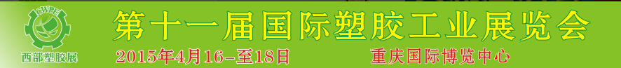 2015第十一届西部国际塑胶工业展览会