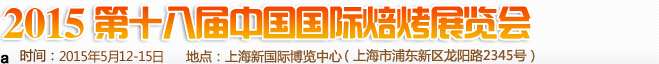 2015第十八届中国国际焙烤展览会