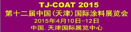 2015第十二届中国（天津）国际涂料展览会