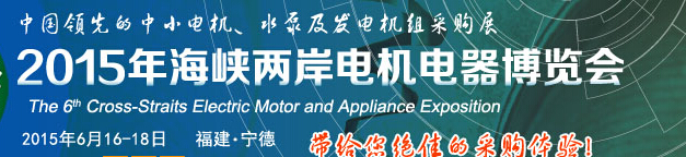 2015第六届海峡两岸电机电器博览会