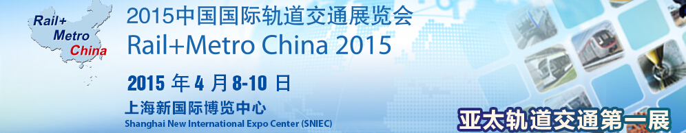 2015第十届中国国际轨道交通展览会