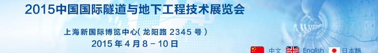 2015第八届中国国际隧道与地下工程技术展览会