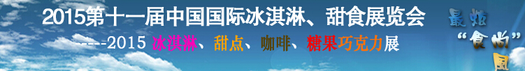 2015第十一届中国国际冰淇淋、甜食展览会