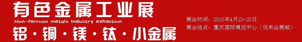 2015有色金属材料展