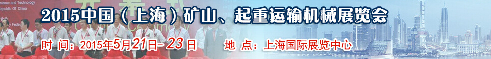 2015第八届中国（上海）国际矿山、起重运输机械展览会