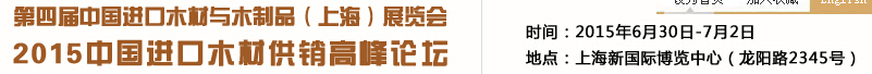 2015第四届中国进口木材与木制品(上海)展览会
