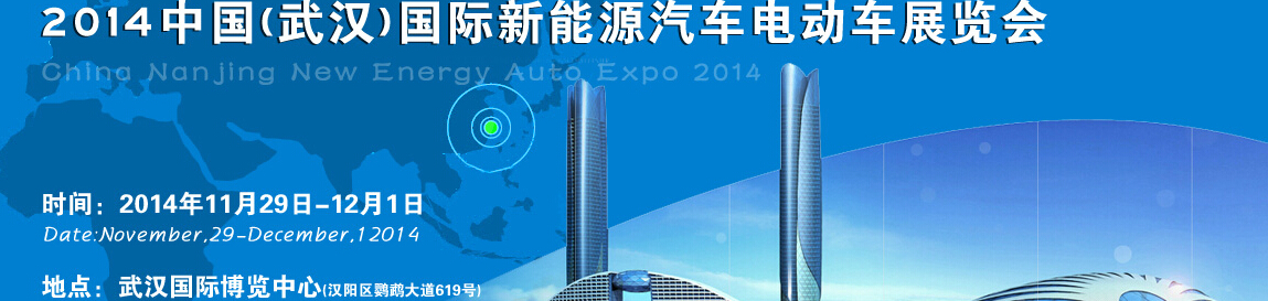 2014中国（武汉）国际新能源汽车与电动车展览会