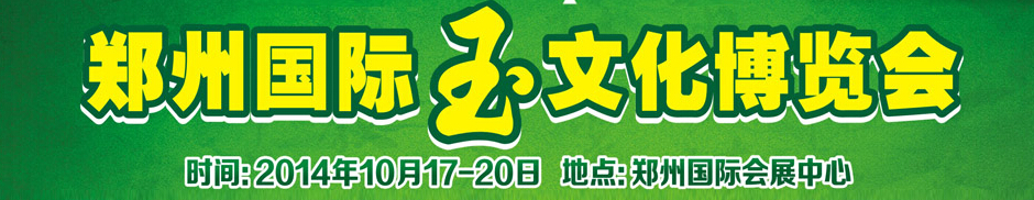 2014郑州国际黄金珠宝及玉石博览会