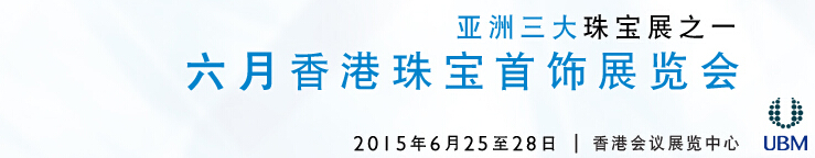 2015香港珠宝首饰展览会