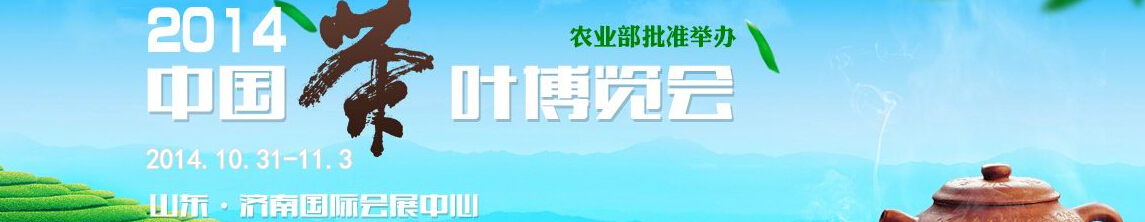 2014中国茶业博览会
