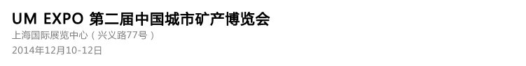 2014第二届城市矿产博览会