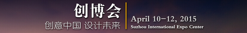 2015第四届中国苏州文化创意设计产业交易博览会
