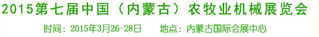 2015第七届中国（内蒙古）农牧业机械展览会