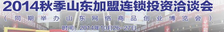 2014秋季山东加盟连锁投资洽谈会