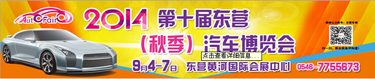 2014第十届山东东营(秋季)汽车博览会