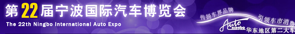 2014第22届宁波国际汽车博览会