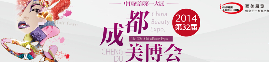 2014第32届成都美博会暨第5届中国西部日化精品博览会