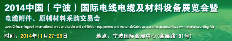 2014中国（宁波）国际电线电缆展览会