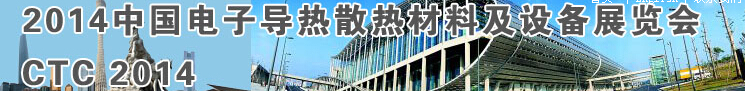 2014中国电子导热散热材料及设备展览会
