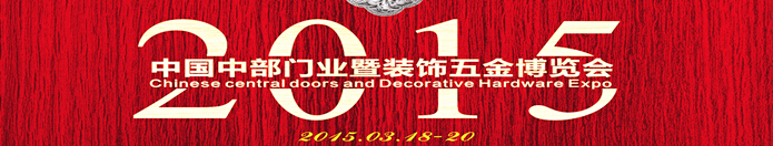 2015中国中部门业暨装饰五金博览会