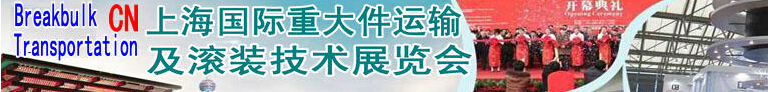 2014上海国际重大件运输及滚装技术展览会