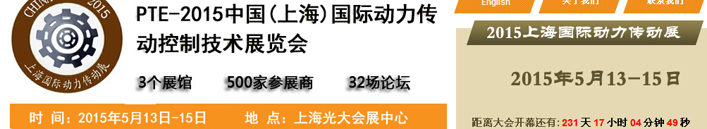 2015中国（上海）国际动力传动与控制技术展览会