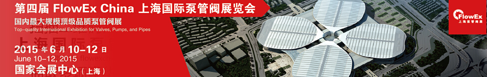 2015第四届上海国际泵管阀展