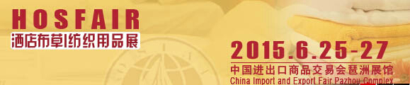 2015广州国际酒店布草及纺织用品展览会