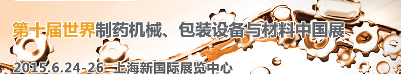 2015世界制药机械、包装设备与材料中国展