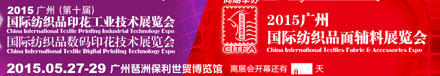 2015广州（第十届）国际纺织品印花工业技术展览会
