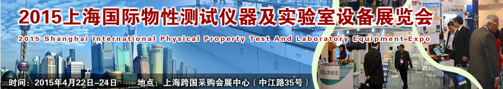 2015上海国际物性测试仪器及实验室设备展览会