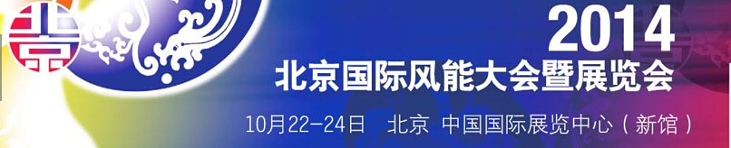 CWP2014第七届北京国际风能大会暨展览会