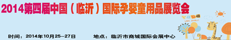 2014第四届中国（临沂）玩具、幼教暨孕婴童用品展览会