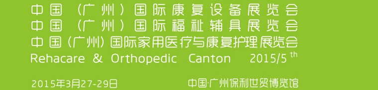2015广州国际康复设备展览会暨广州国际福祉辅具展览会
