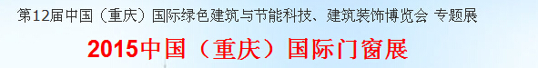 2015中国（重庆）国际门窗展
