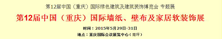 2015第12届中国（重庆）国际墙纸、壁布及家居软装饰展览会