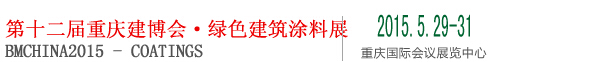2015第十二届中国（重庆）国际绿色建筑涂料展览会