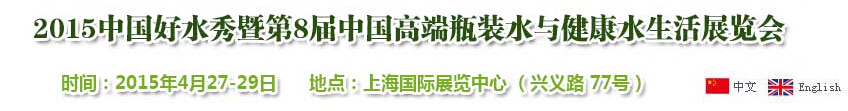 2015中国好水秀暨第8届中国高端瓶装水与健康水生活展览会
