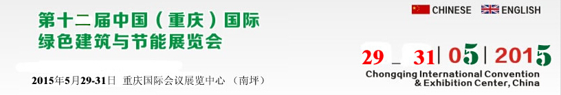 2015第十二届中国（重庆）国际绿色建筑与节能展览会