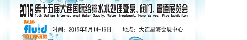 2015第十五届大连国际给排水、水处理暨泵、阀门、管道展览会