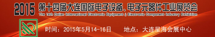 2015第十四届大连国际电子设备、电子元器件工业展览会