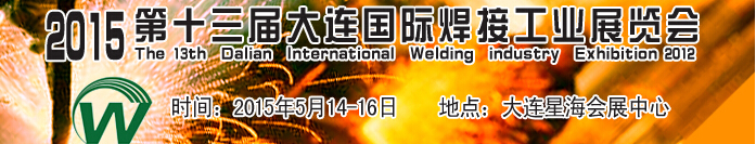 2015第十三届大连国际焊接工业展览会