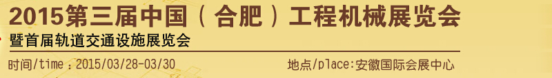 2015第三届中国（合肥）工程机械展览会