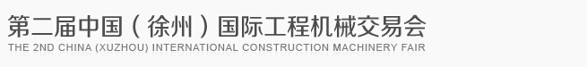 2014第二届中国（徐州）国际工程机械交易会