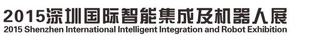 2015深圳国际智能集成及机器人展