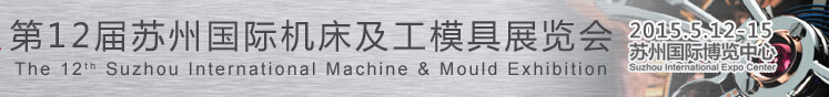 2015第12届苏州国际机床及工模具展览会